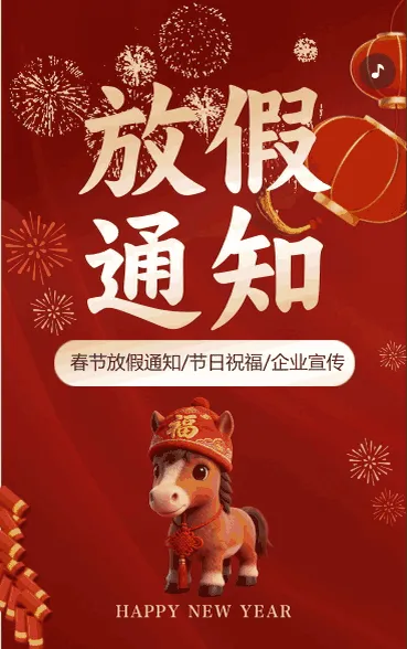 春节放假安排