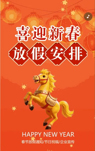 喜迎新春放假安排