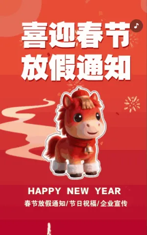 春节放假通知企业放假安排公司放假通知