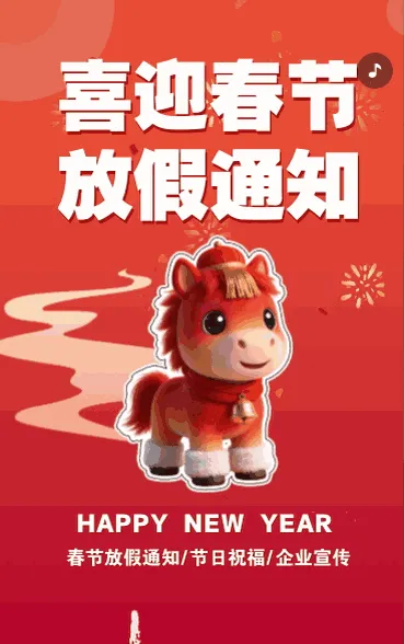 春节放假通知企业放假安排公司放假通知