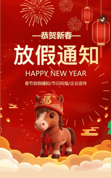 春节放假通知