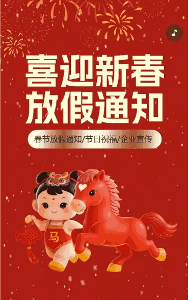 喜迎新春放假安排