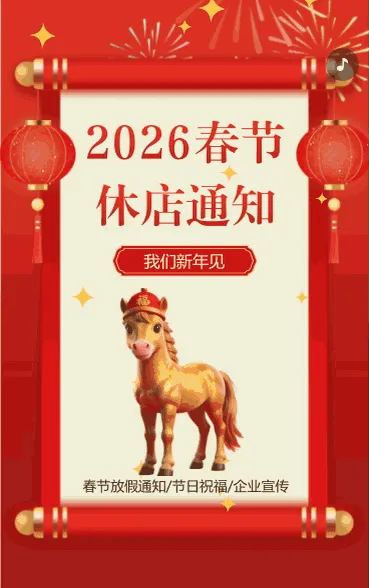 春节休店通知