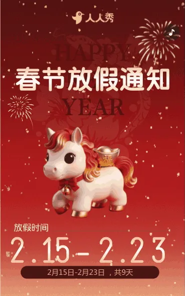 高级简约喜庆红马年春节祝福贺卡放假通知宣传