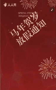 马年春节除夕放假通知企业祝福