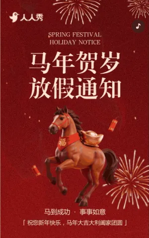 马年春节除夕放假通知企业祝福