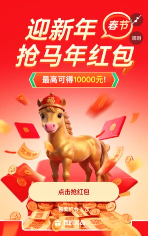 迎新年得马年好礼