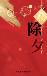 大红马年传统年夜饭预定除夕团圆