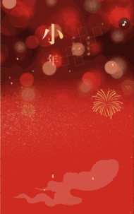 喜迎新禧除尘换新