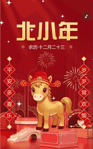 北小年平安皆喜乐