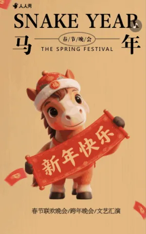 春节联欢晚会企业年会活动邀请