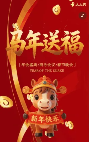 红金高端春节晚会企业年会邀请