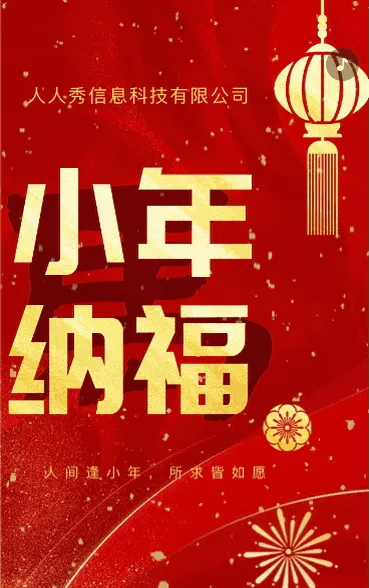 新春大红过小年 迎小年 小年快乐