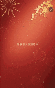 大红除夕年夜饭除夕夜宣传