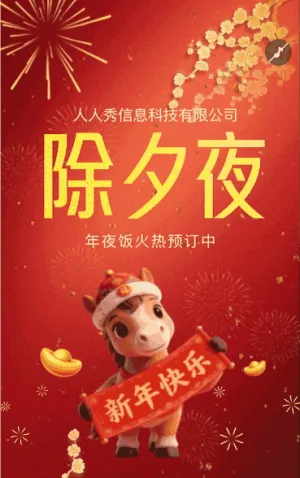 大红除夕年夜饭除夕夜宣传