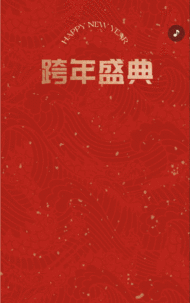 红色跨年盛典新年晚会邀请函