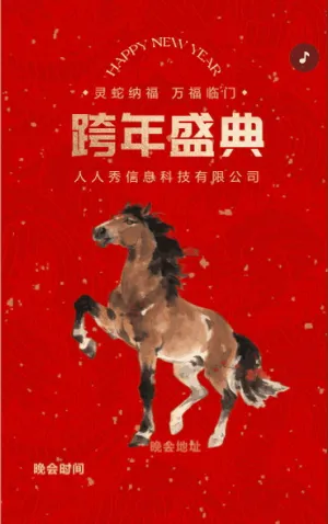 红色跨年盛典新年晚会邀请函