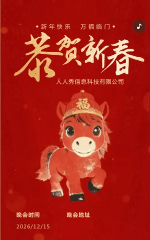 红色企业新春联欢晚会邀请函