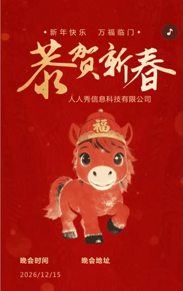 红色企业新春联欢晚会邀请函