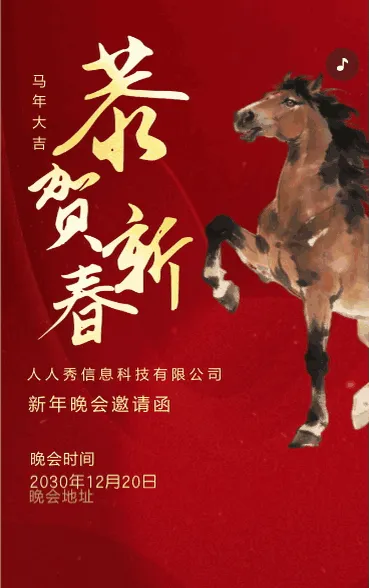 红色新年邀请函晚会盛典宣传