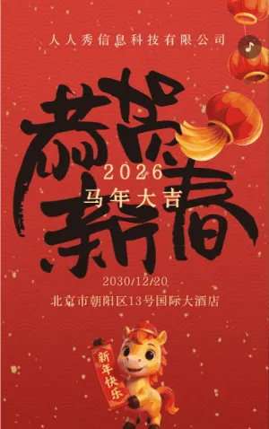 红色新年邀请函晚会盛典宣传