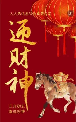 中式新年红色迎财神初五新春祝福企业祝福