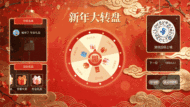 马年福启新岁新年大屏大转盘