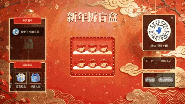 马年福启新岁新年大屏猜盲盒