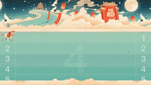 马年福启新岁新年大屏接力赛