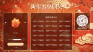 马年福启新岁新年名单抽奖