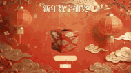 马年福启新岁新年数字抽奖