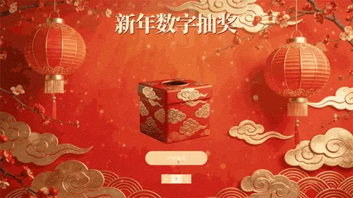 马年福启新岁新年数字抽奖