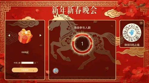 龙马精神马年贺新年大屏抽奖