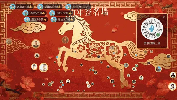 龙马精神马年贺新年大屏签到