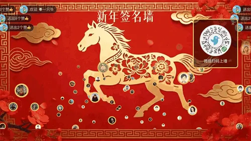 龙马精神马年贺新年大屏签到