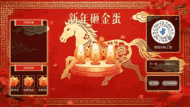 龙马精神马年贺新年大屏砸金蛋