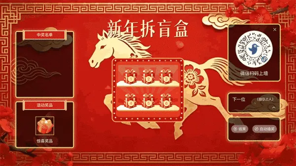 龙马精神马年贺新年大屏猜盲盒