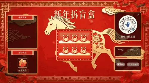 龙马精神马年贺新年大屏猜盲盒
