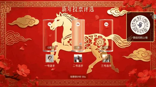 龙马精神马年贺新年大屏投票