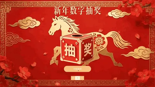 龙马精神马年贺新年数字抽奖