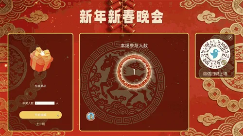 马年新年春节大屏抽奖