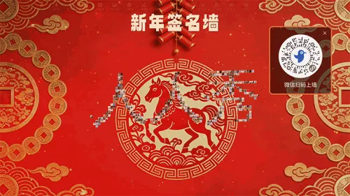 马年新年春节大屏签到