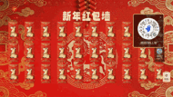 马年新年春节大屏红包墙