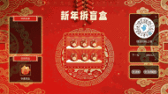 马年新年春节大屏猜盲盒