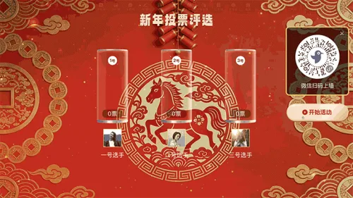 马年新年春节大屏投票
