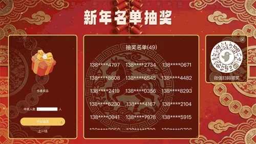 马年新年春节名单抽奖