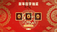 马年新年春节数字抽奖