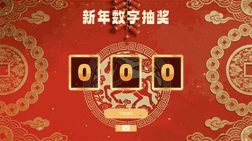 马年新年春节数字抽奖