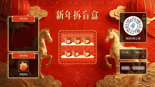 古典马年马到成功新年大屏猜盲盒