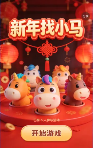 新年找小马